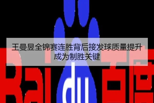 王曼昱全锦赛连胜背后接发球质量提升成为制胜关键