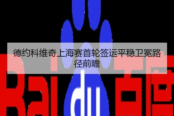 德约科维奇上海赛首轮签运平稳卫冕路径前瞻