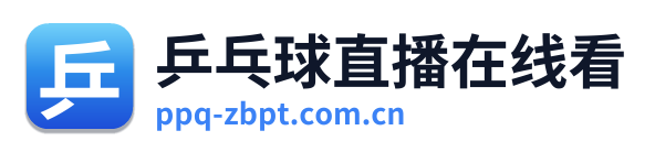 乒乓球直播在线看